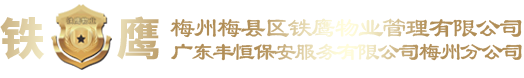 梅州铁鹰物业管理