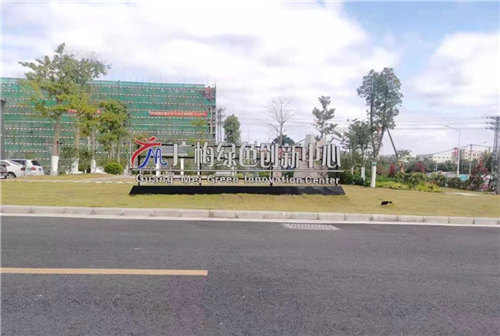 项目--梅州广梅产业园绿色创新中心